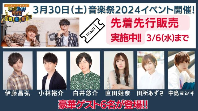 3/30(土)音楽祭イベント【先着先行販売開始】について