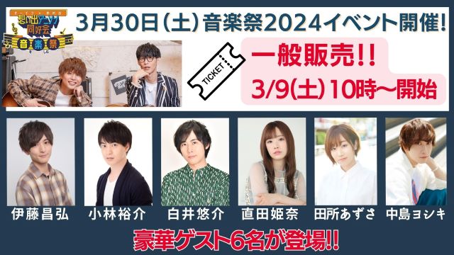 3/30(土)音楽祭イベント【一般販売開始】について