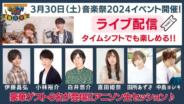 3/30(土)音楽祭イベント【ライブ配信】について