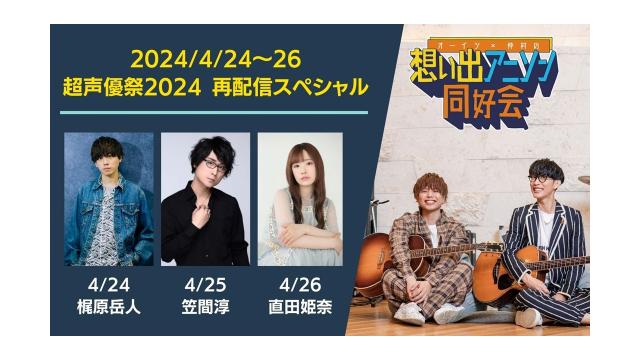 超声優祭2024にて、過去人気回を再配信！