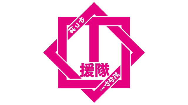 「やっぱ I援隊だがや！」からご挨拶！