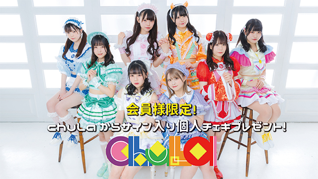 I援隊 プレゼント企画第1弾「chuLa」サイン入り個人チェキ