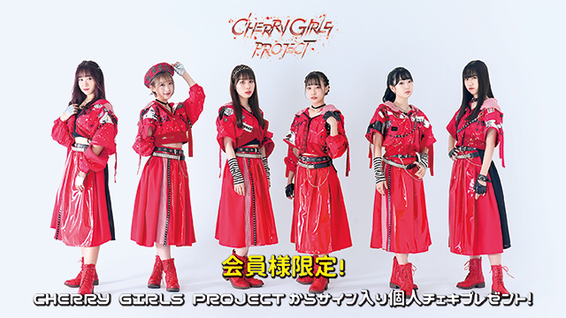 I援隊 プレゼント企画第3弾「CHERRY GIRLS PROJECT」サイン入り個人チェキ