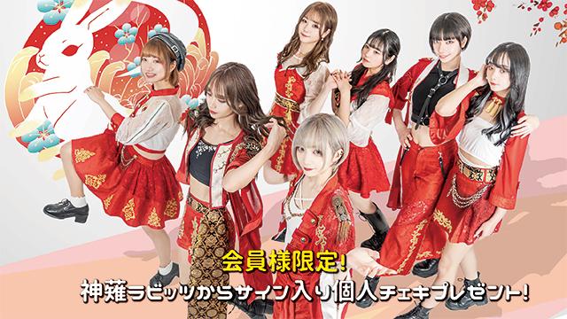 I援隊 プレゼント企画第4弾「神薙ラビッツ」サイン入り個人チェキ