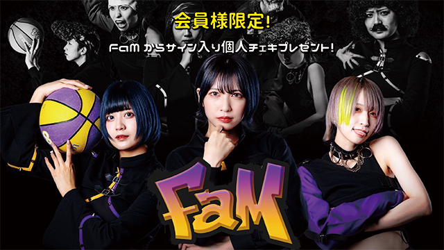 I援隊 プレゼント企画第5弾「FaM」サイン入り個人チェキ