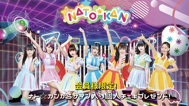 I援隊 プレゼント企画第7弾「ナト☆カン」サイン入り個人チェキ