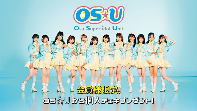 I援隊 プレゼント企画第6弾「OS☆U」サイン入り個人チェキ