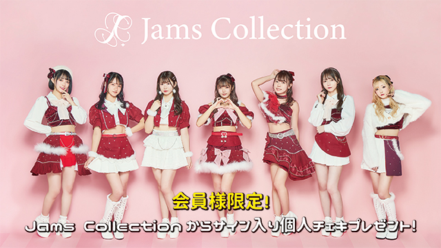 I援隊 プレゼント企画第8弾「Jams Collection」サイン入り個人チェキ