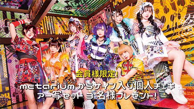 I援隊 プレゼント企画第9弾「metarium」サイン入り個人チェキ