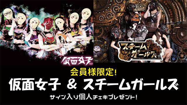 I援隊 プレゼント企画第10弾「仮面女子 ＆ スチームガールズ」サイン入り個人チェキ