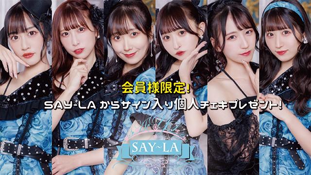 I援隊 プレゼント企画第16弾「SAY-LA」サイン入り個人チェキ