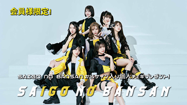 I援隊 プレゼント企画第17弾「SAIGO NO BANSAN」サイン入り個人チェキ