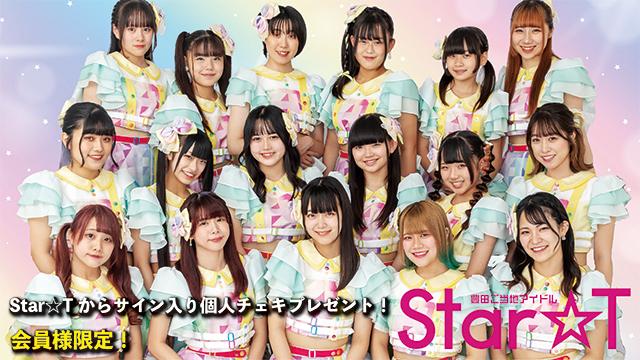 I援隊 プレゼント企画第18弾「Star☆T」サイン入り個人チェキ