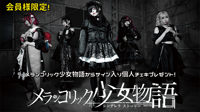 I援隊 プレゼント企画第19弾「メランコリック少女物語」サイン入り個人チェキ
