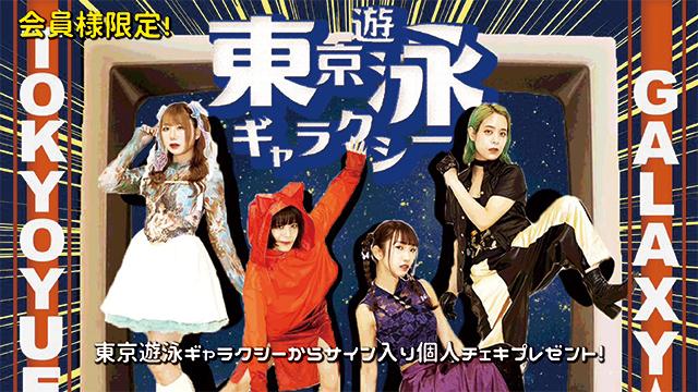 I援隊 プレゼント企画第19弾「東京遊泳ギャラクシー」サイン入り個人チェキ