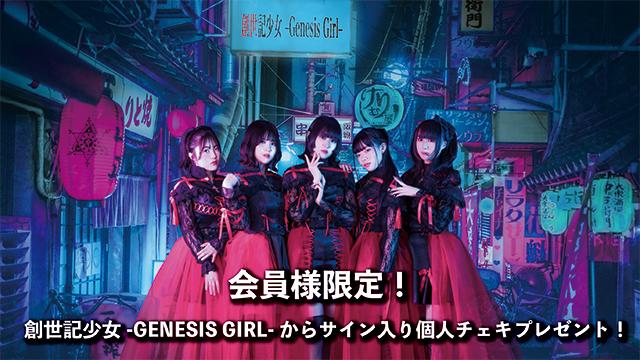 I援隊 プレゼント企画第25弾「創世記少女-GENESIS GIRL-」サイン入り個人チェキ