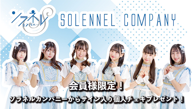 I援隊 プレゼント企画第27弾「ソラネルカンパニー」サイン入り個人チェキ