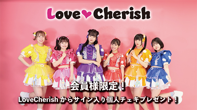 I援隊 プレゼント企画第28弾「LoveCherish」サイン入り個人チェキ