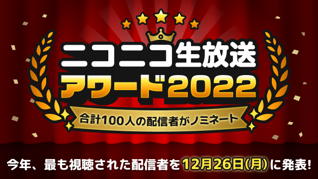 公式番組「ニコニコ生放送アワード2022」についてのおしらせ