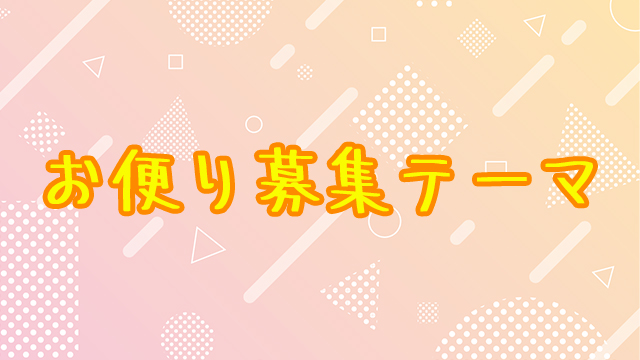 【お便り募集】お便り投稿フォーム&コーナー