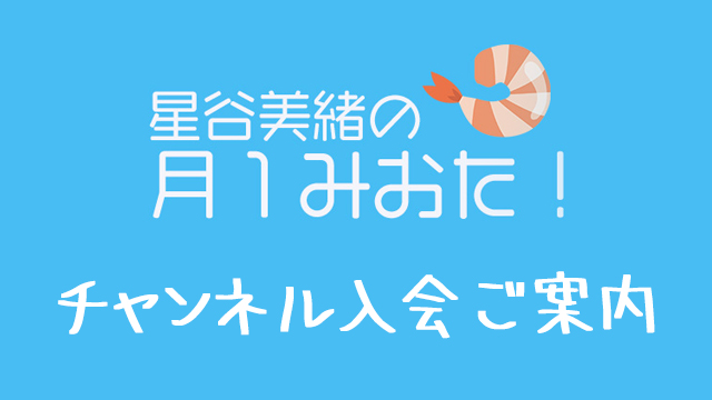 ニコニコチャンネル入会方法のご案内