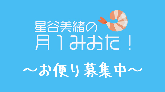 【お便り募集】お便り投稿フォーム&コーナー