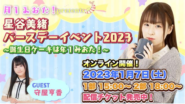 【1月7日開催】星谷美緒オンライン バースデーイベント2023開催！