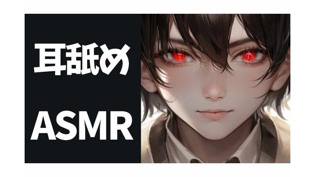 耳舐め配信決定