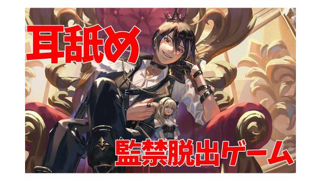 ようこそ耳舐め監禁デスゲームへ