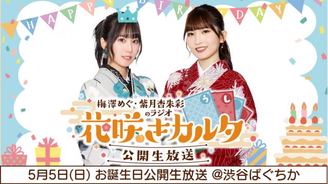 【CH会員限定】現地チケット応募：5月5日(日) 公開生放送 梅杏ラジオ#18 お誕生日スペシャル『お昼の放送』『夜の放送』