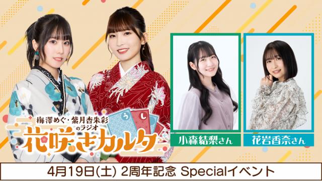 【CH会員限定・2次先行】チケット応募：4月19日(土) 2周年記念 Specialイベント