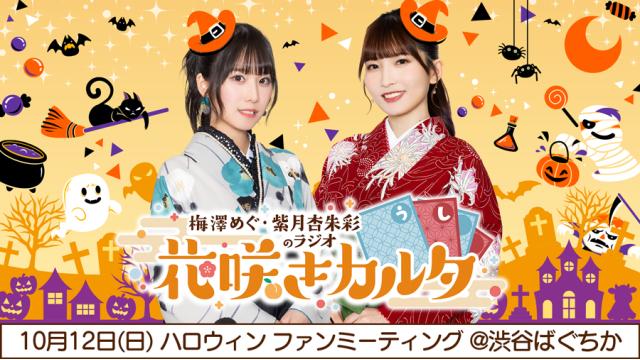 【CH会員限定・キャンセル分のみ】チケット応募：10月12日(日) 梅杏ラジオ ハロウィン ファンミーティング『昼の部』『夜の部』