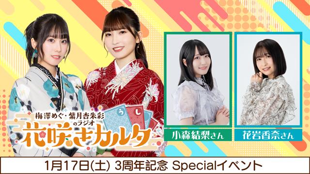 【一般チケット先行】チケット応募：1月17日(土) 3周年記念 Specialイベント