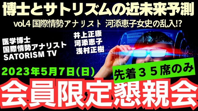 『博士とサトリズムの近未来予測Vol4特別シンポジウムin行徳』会員限定懇親会先着35席