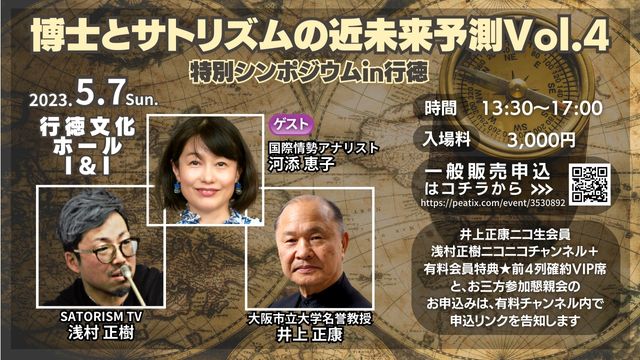 『博士とサトリズムの近未来予測Vol4特別シンポジウムin行徳』会員特典情報