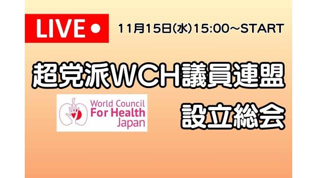 【明日YouTubeLIVE】衆議院会館にて『超党派WCH議員連盟設立宣言！』