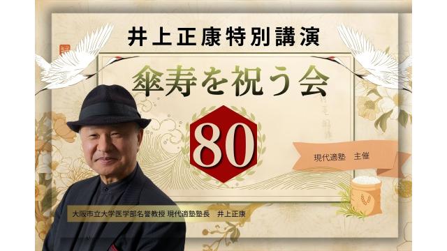 井上正康80歳特別講演　傘寿を祝う会 ～チャンネル会員限定のご案内～
