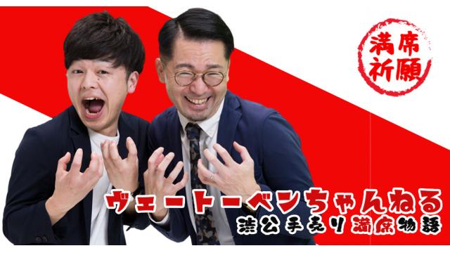 「ヴェートーベンちゃんねる　渋公手売り満席物語」概要