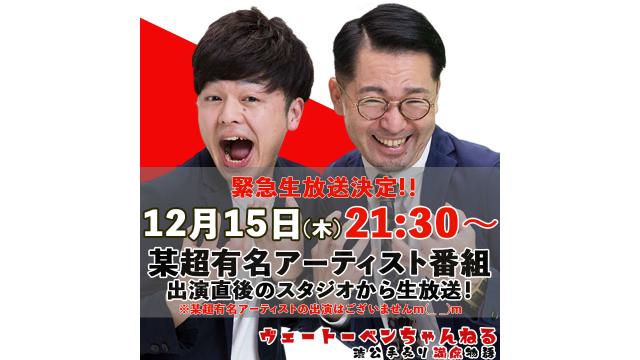 【12/15（木）21:30〜】「緊急生放送決定！某超有名アーティストのニコ生番組出演直後のスタジオから生放送！」放送決定！