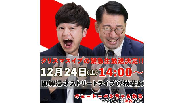 【12/24（土）14:00〜】「クリスマスイブのストリート生配信決定！即興漫才&渋公チケット手売りロケ@秋葉原」放送決定！