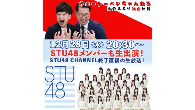 【12/28（水）20:30〜】「コラボ企画！！　STU48 CHANNEL出演直後のスタジオから生放送！」放送決定！