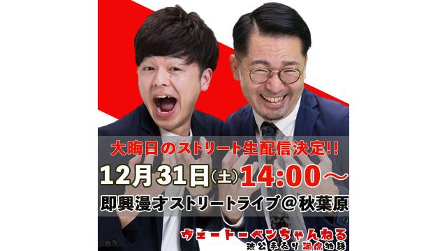 【12/31（土）14:00〜】「大晦日のストリート生配信決定！即興漫才&渋公チケット手売りロケ@秋葉原」放送決定！