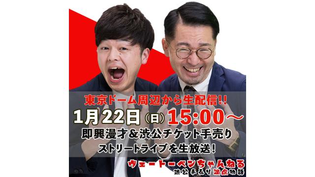 【1/22（日）15:00〜】「東京ドーム周辺から即興漫才&渋公チケット手売りロケを生配信！」放送決定！