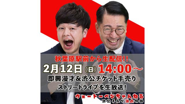 「秋葉原から即興漫才&渋公チケット手売りロケを生配信！」放送決定！