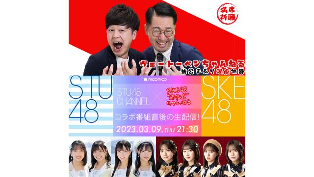 【3/9（木）21:30〜】「STU48 CHANNEL」×「SKE48非公式ちゃんねる」コラボ番組直後の生配信決定！