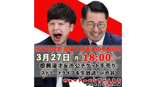 渋谷公会堂 会場下見直後の生配信！　ストリート即興漫才＠渋谷