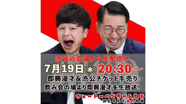 渋谷飲み会の場より即興漫才&渋公チケット手売りを生配信！