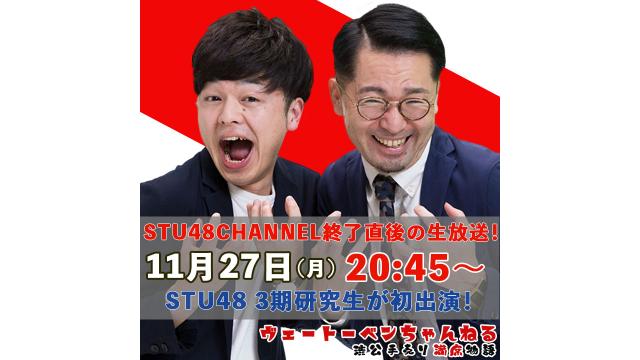 STU48 CHANNEL出演直後のスタジオから生放送！STU48 3期研究生が初出演！