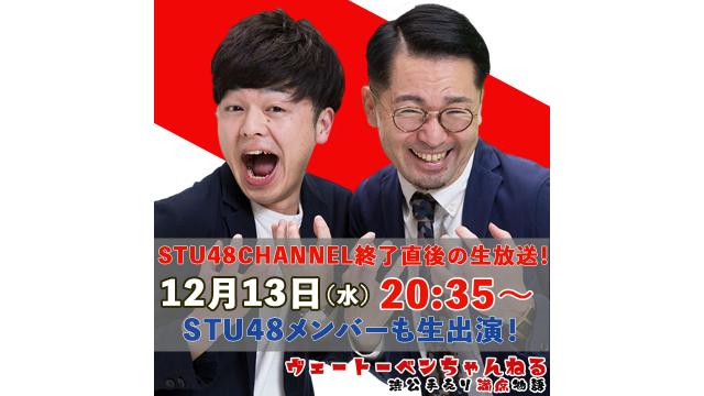 STU48 CHANNEL出演直後のスタジオから生放送！Vol.7