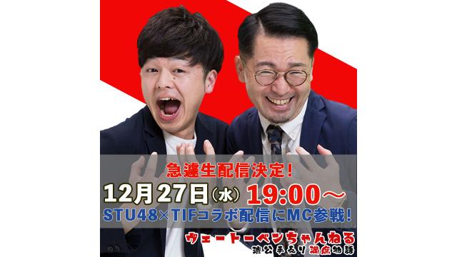 急遽決定！STU48 CHANNEL×TIFチャンネルコラボ放送にMC参戦生放送！